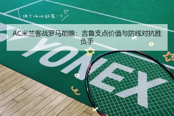 AC米兰客战罗马前瞻：吉鲁支点价值与防线对抗胜负手