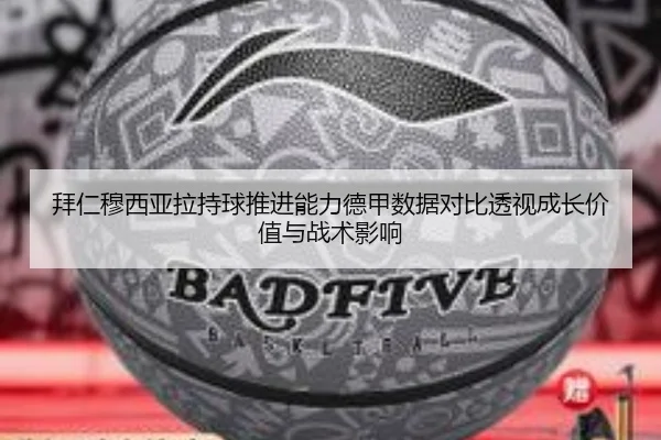 拜仁穆西亚拉持球推进能力德甲数据对比透视成长价值与战术影响