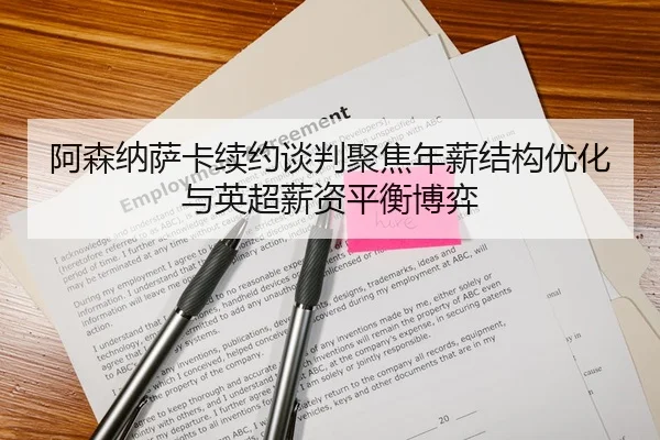 阿森纳萨卡续约谈判聚焦年薪结构优化与英超薪资平衡博弈